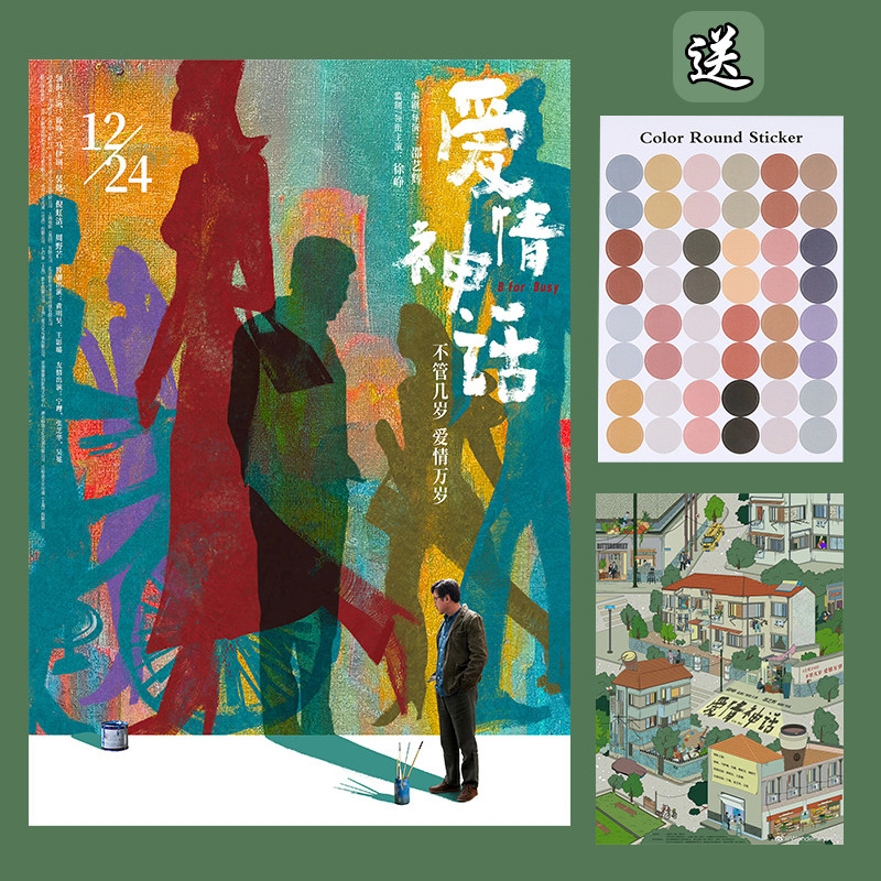 爱情神话电影海报徐峥高清海报 宿舍背景墙贴 卧室装饰画客厅挂画