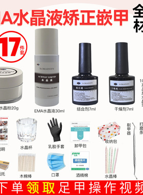 港大夫EMA美甲店水晶矫正嵌甲材料套装工具透明水晶粉水晶液笔
