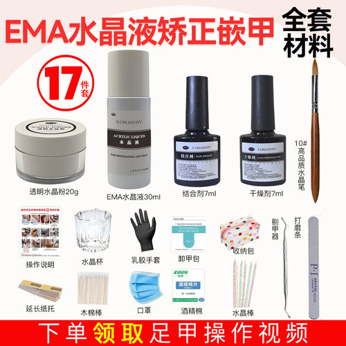 港大夫EMA美甲店水晶矫正嵌甲材料套装工具透明水晶粉水晶液笔