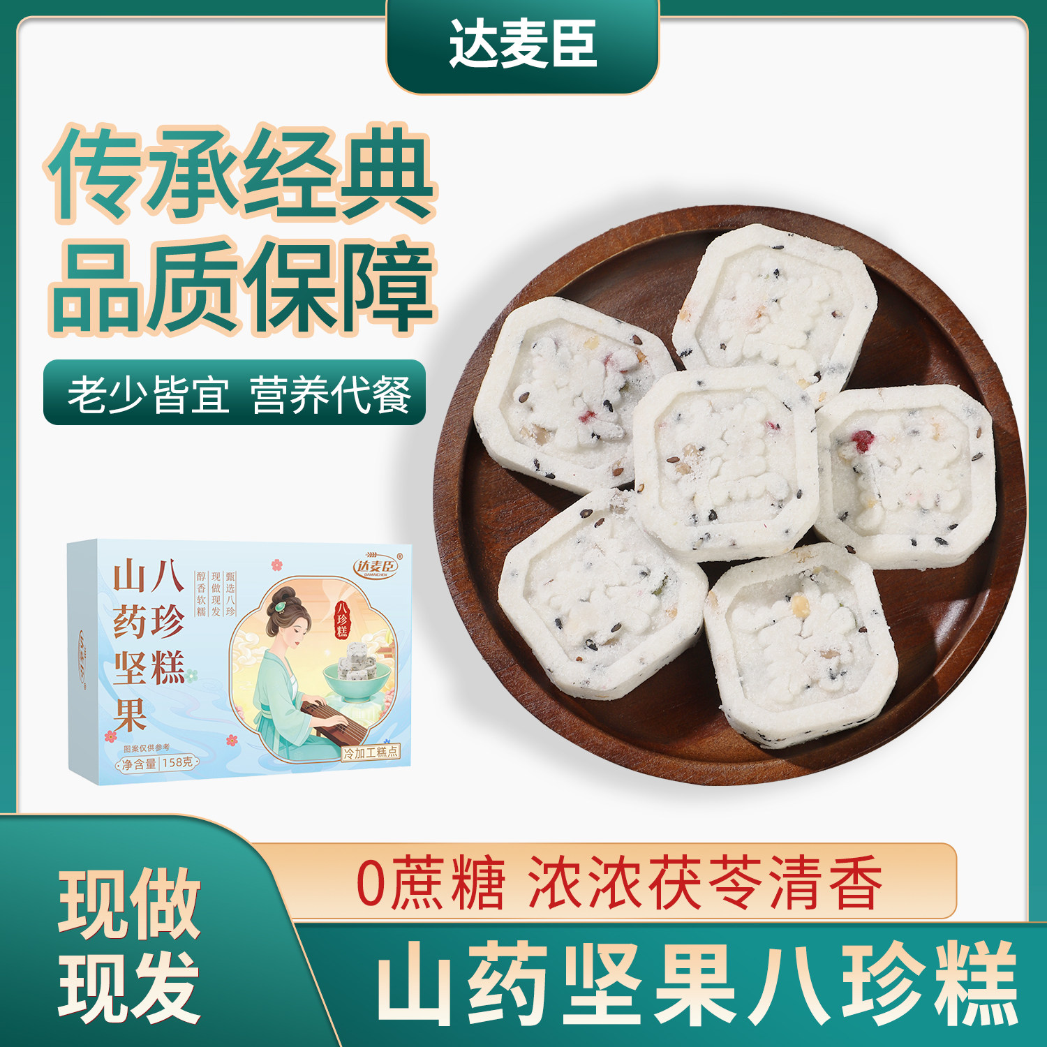 达麦臣山药坚果八珍糕八珍草本营养美味健康独立包装即食158g*4