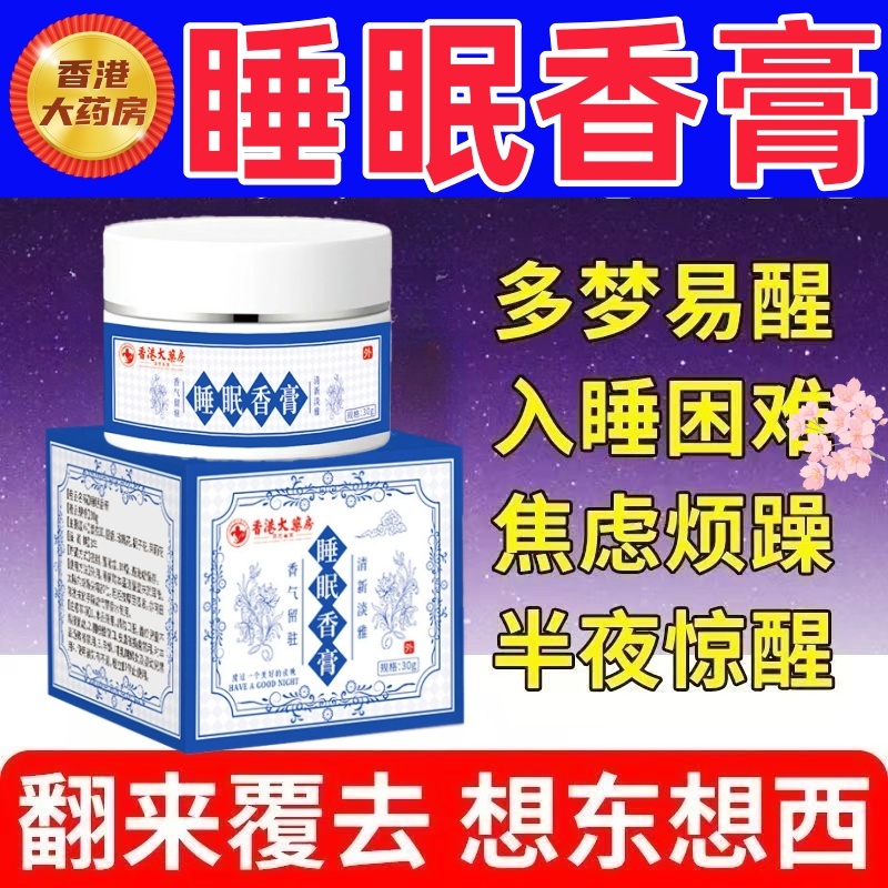 香港大药房睡眠香膏改善失眠快速入睡助眠安神植物草本香睡前香膏