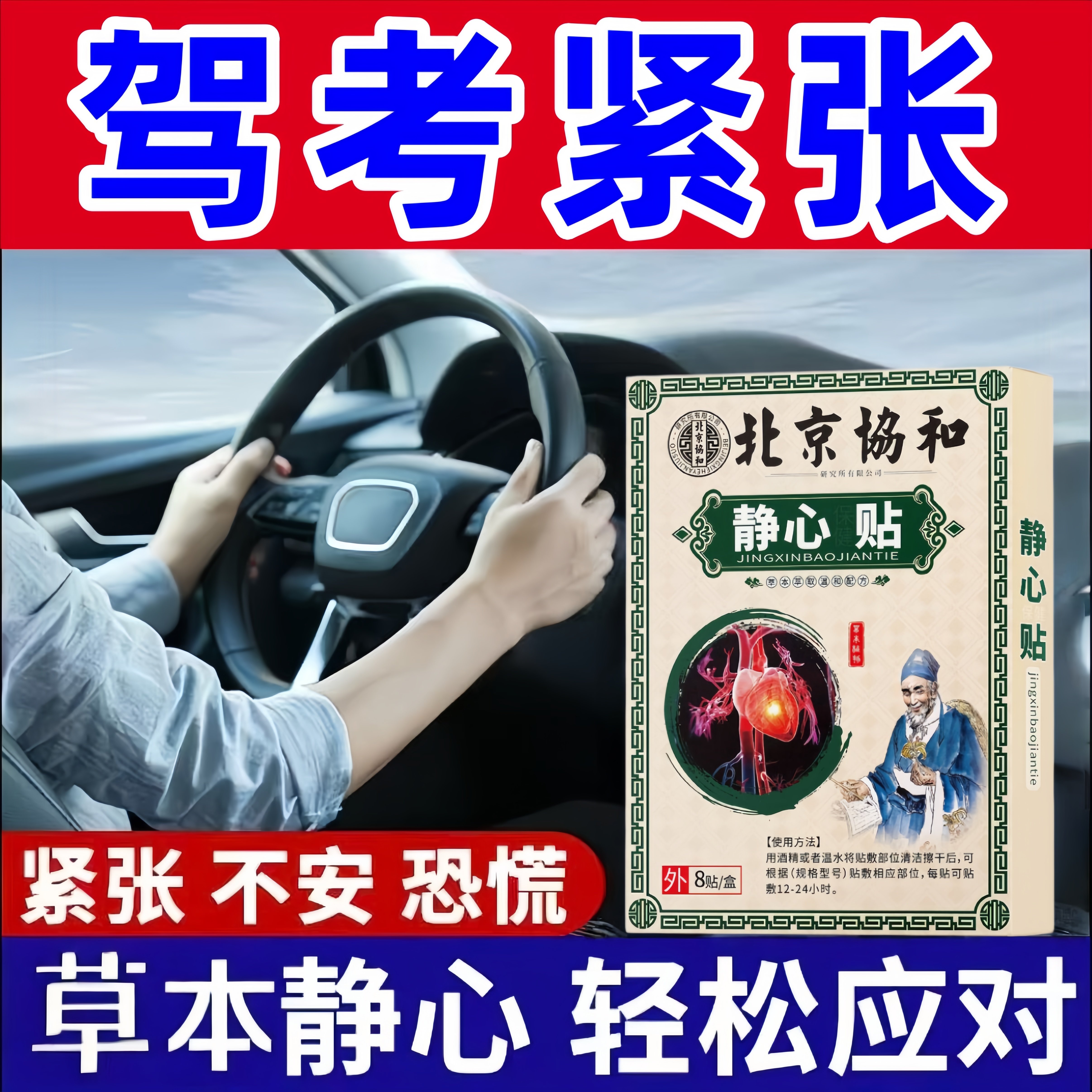 缓解考试紧张贴的药科目二三面试演讲驾考心跳过快心慌焦虑静心贴
