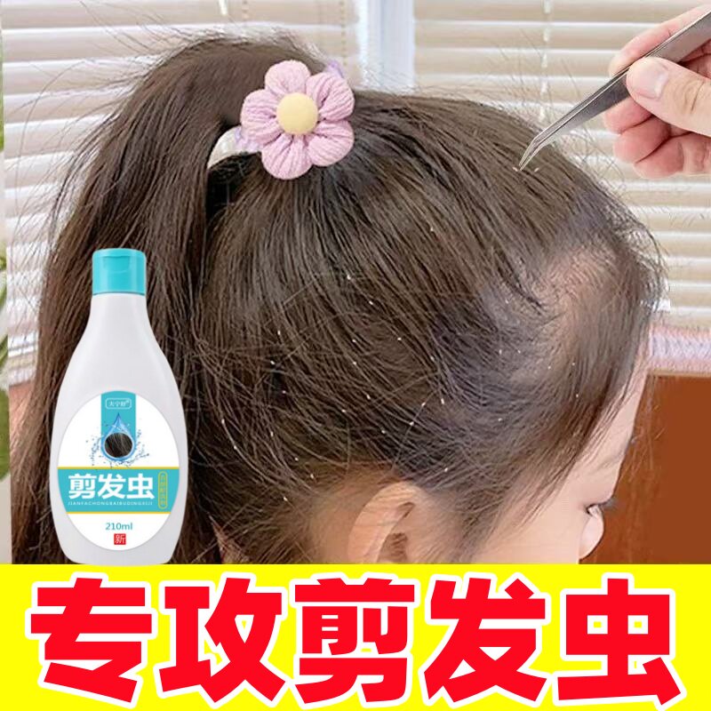 去剪发虫洗发水成人除螨卷发虫吃发虫白点头屑头痒儿童专用洗发露