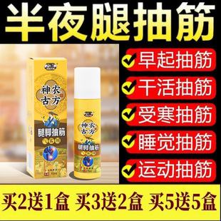 中老年人半夜睡觉腿脚抽筋特效专用药手脚抽筋麻木止抽神器喷雾剂