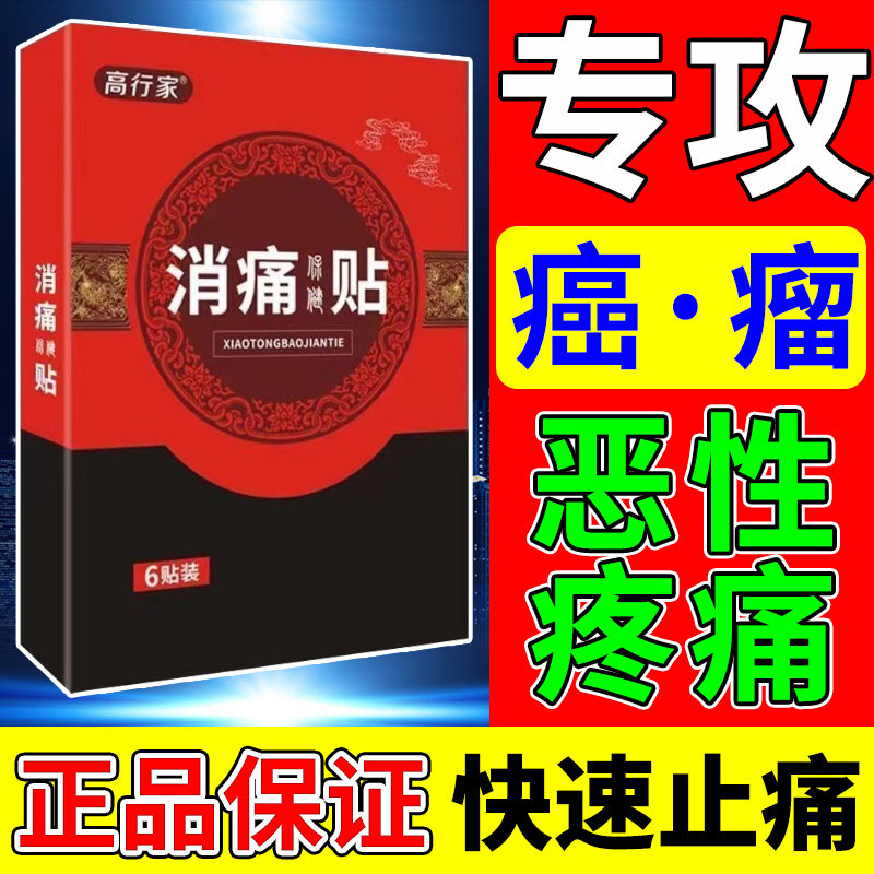 骨转移重度疼痛止痛贴中晚期透皮贴重度疼痛消疼缓解专用中药贴膏