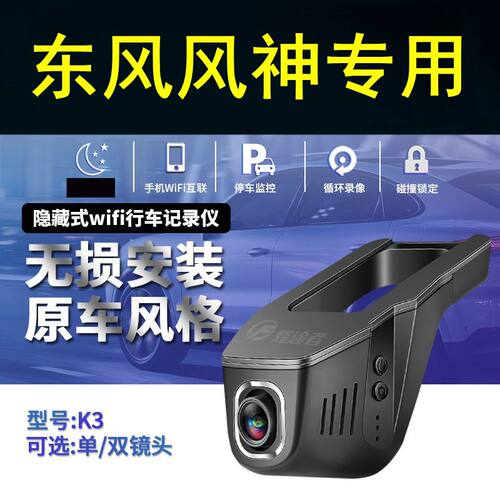 东风风神AX7奕炫GS/EV/E70/AX4/EX1/AX5/AX3/A9隐藏式行车记录仪