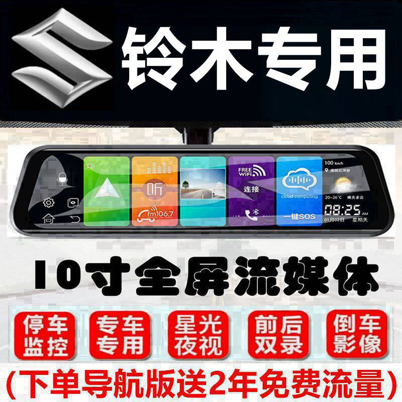 铃木北斗星启悦奥拓锋驭吉姆尼专用流媒体行车记录仪2022款导航