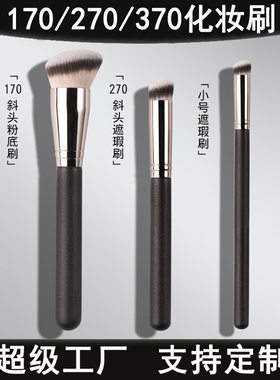 270遮瑕刷170粉底刷高光刷毛老师同款370遮瑕刷子化妆刷美妆工具
