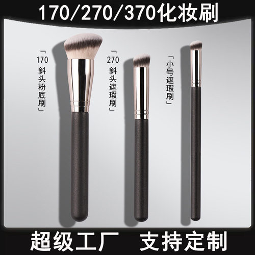 270遮瑕刷170粉底刷高光刷毛老师同款370遮瑕刷子化妆刷美妆工具
