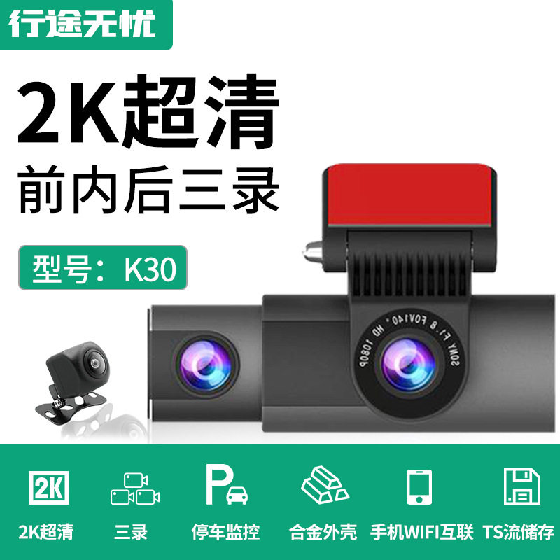 汽车车内外车后3录WiFi版行车记录仪2K清夜视APP互联夜视记录仪
