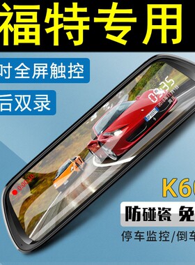 福特翼虎金牛座翼搏嘉年华锐际专用后视镜行车记录仪双镜头夜视