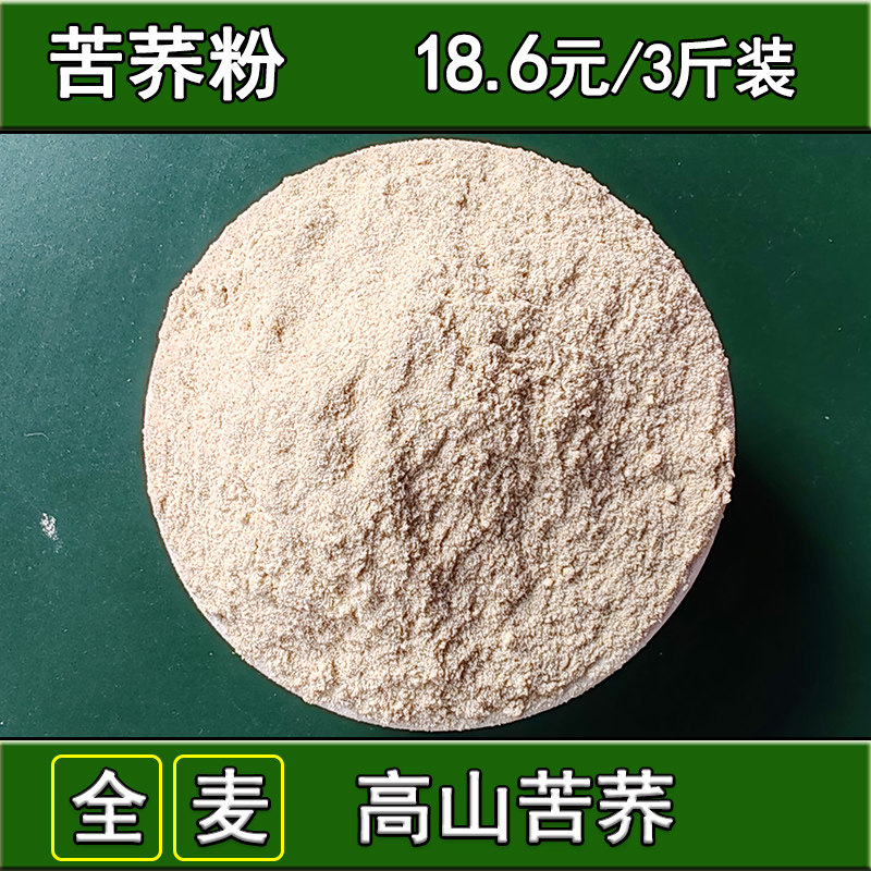云南本地苦荞粉食用全麦黑荞粉农面粉/食用粉