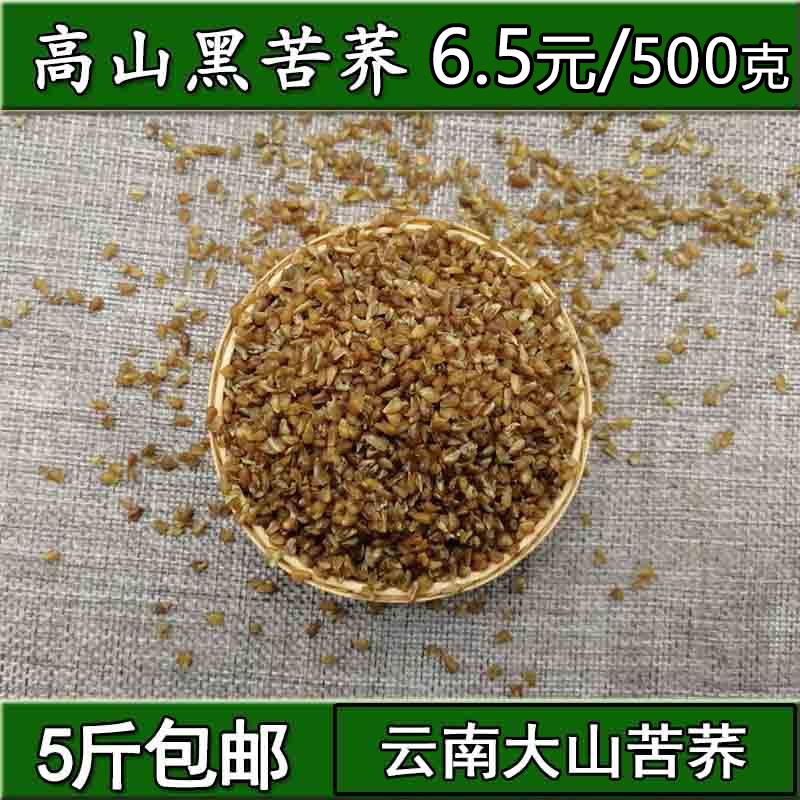 云南苦荞米天然高山黑苦荞麦农家新货荞麦仁食用粗粮500克5斤包邮