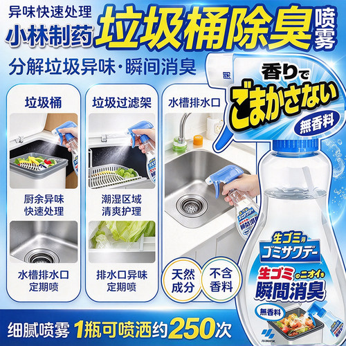 小林制药厨房垃圾桶除臭味喷雾