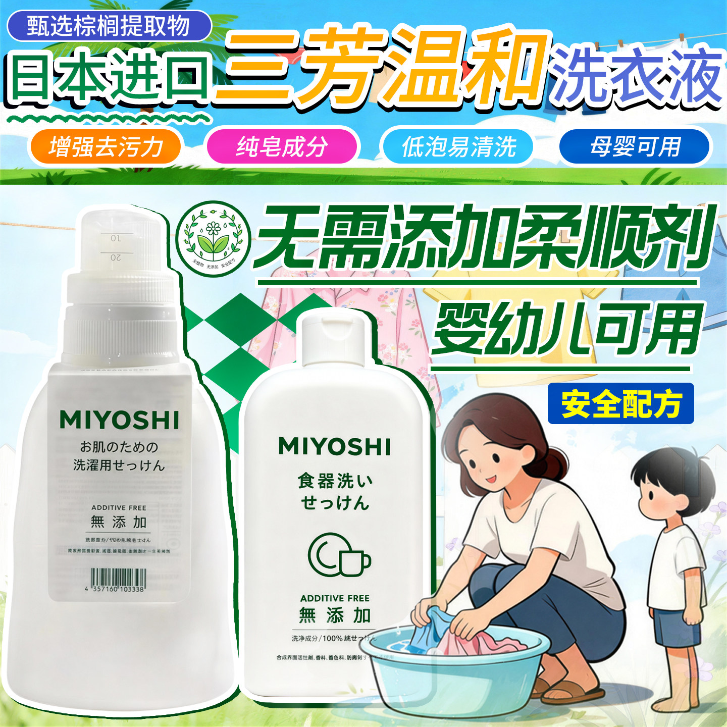 日本进口Miyoshi三芳天然无添加宝宝洗衣液 婴幼儿童皂香无荧光剂