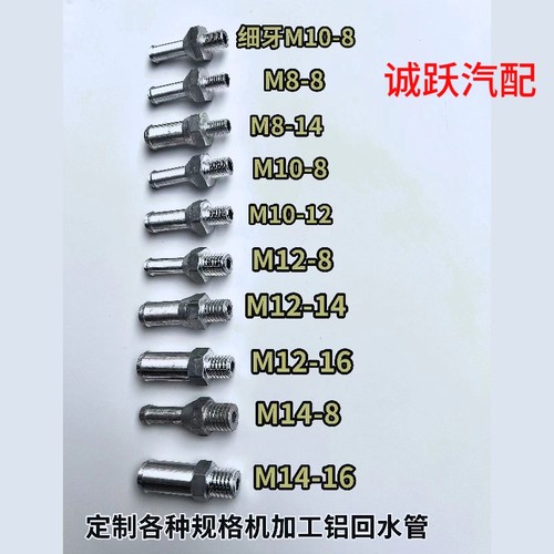 机加工汽车水箱通用回水管