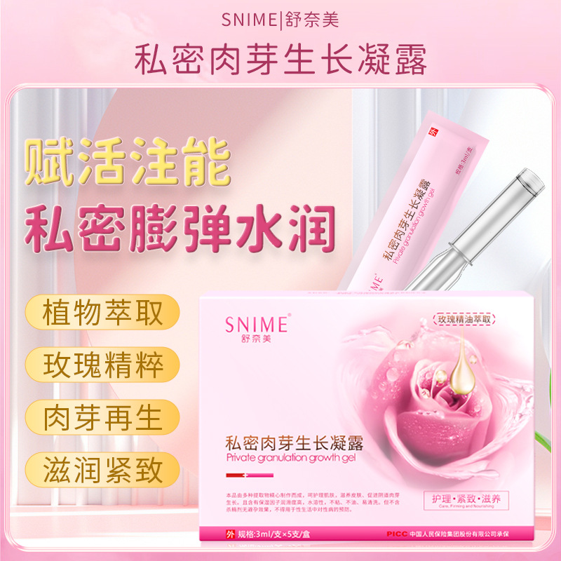 舒奈美私密肉芽生长凝露细胞再生因子凝胶抑菌松弛护理液