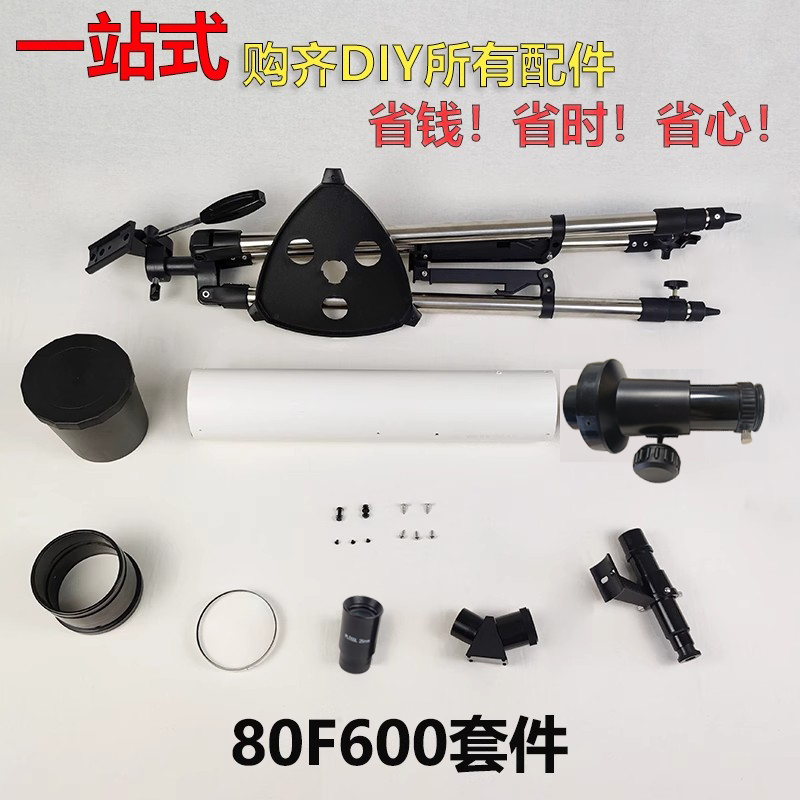 金都80F600天文望远镜DIY自制