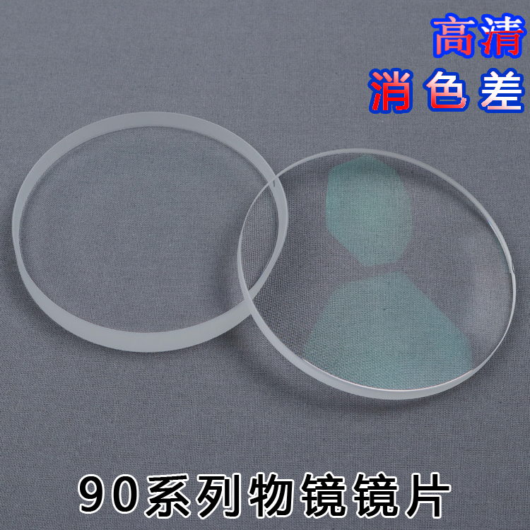 金都天文望远镜 DIY配件折射式物镜镜片90系列高清消色差宽带膜