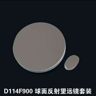 厂价热卖D114F900/D114F500牛顿反射式天文望远镜DIY配件主镜副镜