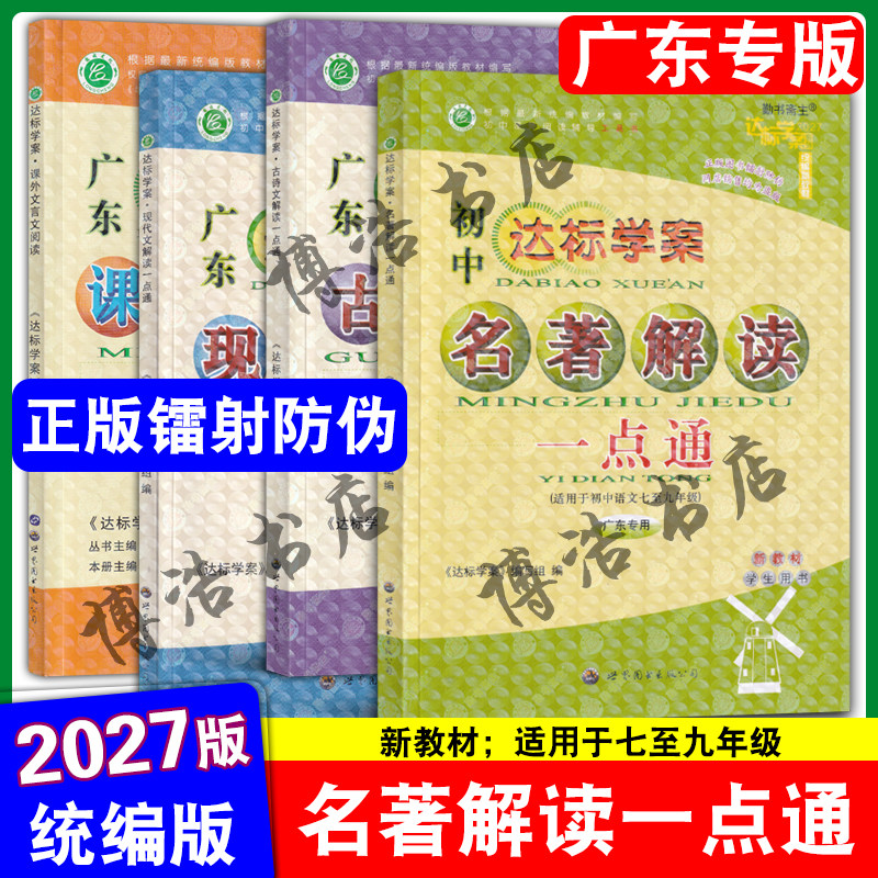 【广东专版】2027版广东达标学案名著解读一点通 古诗文解读一点通 现代文解读一点通 课外文言文阅读 初中达标学案名著解读一点通