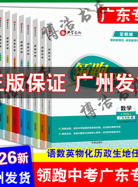 【广东专版】2026领跑中考广东中考数学语文英语物理化学历史道德与法治生物地理广东中考总复习广东专用