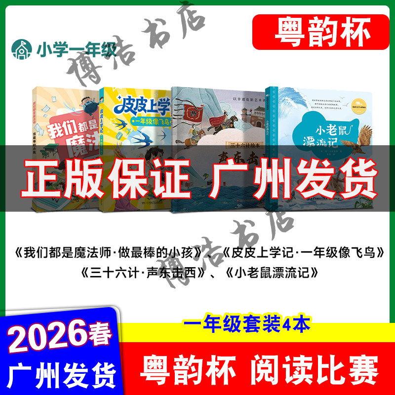 粤韵杯阅读比赛2026年湾区中小学生阅读比赛一年级 我们都是魔法师 小老鼠漂流记 三十六计绘本声东击西 皮皮的故事