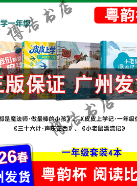 粤韵杯阅读比赛2026年湾区中小学生阅读比赛一年级 我们都是魔法师 小老鼠漂流记 三十六计绘本声东击西 皮皮的故事