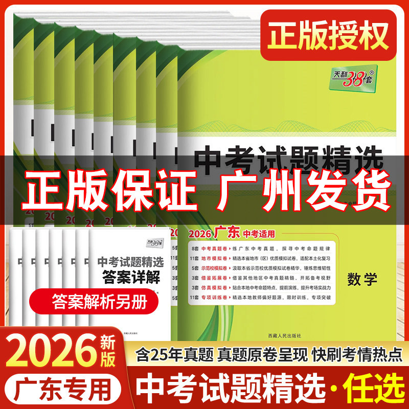 【广东专版】2026年天利38套中考试题精选语文数学英语物理化学历史道德与法治广东专用三十八模拟卷初三九年级2025真题总复习