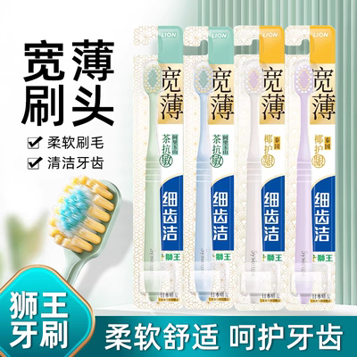 LION狮王宽头家用细齿洁宽薄牙刷细软毛茶抗敏口腔清洁2支yashua