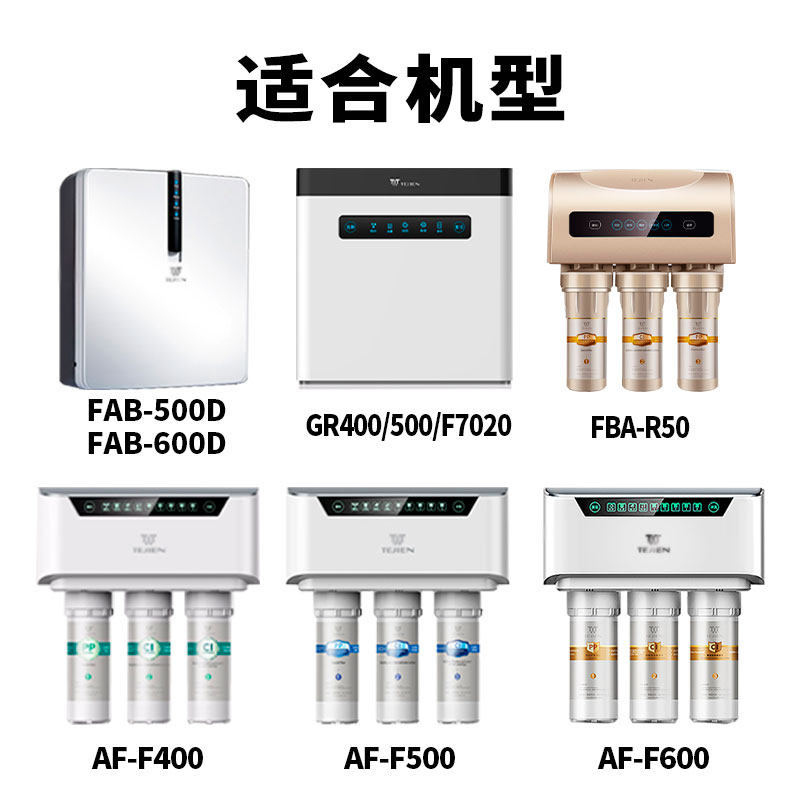 特洁恩净水器滤芯F75/400/500/600/FAB300/GR400反渗透净水机滤芯