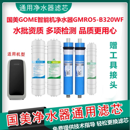 国美GOME智能机净水器滤芯GMRO5-B320WF反渗透净水机五级通用配件