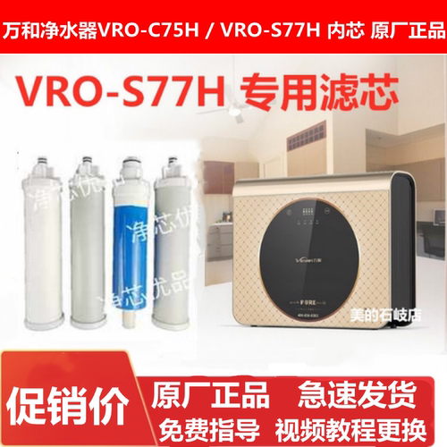 万和净水器滤芯VRO-C75H净水机VRO-S77H滤芯PP棉RO活性炭