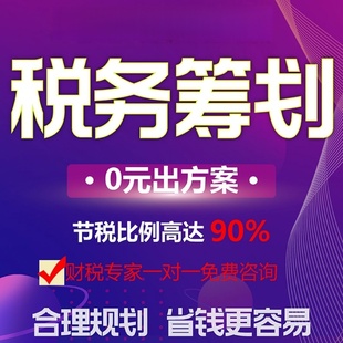 电商税务咨询公司税收规划财税合规税务筹划税务稽查核定征收双免