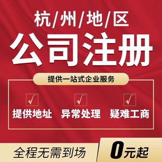 杭州公司注册代理记账营业执照代办工商地址挂靠转让股权注销变更