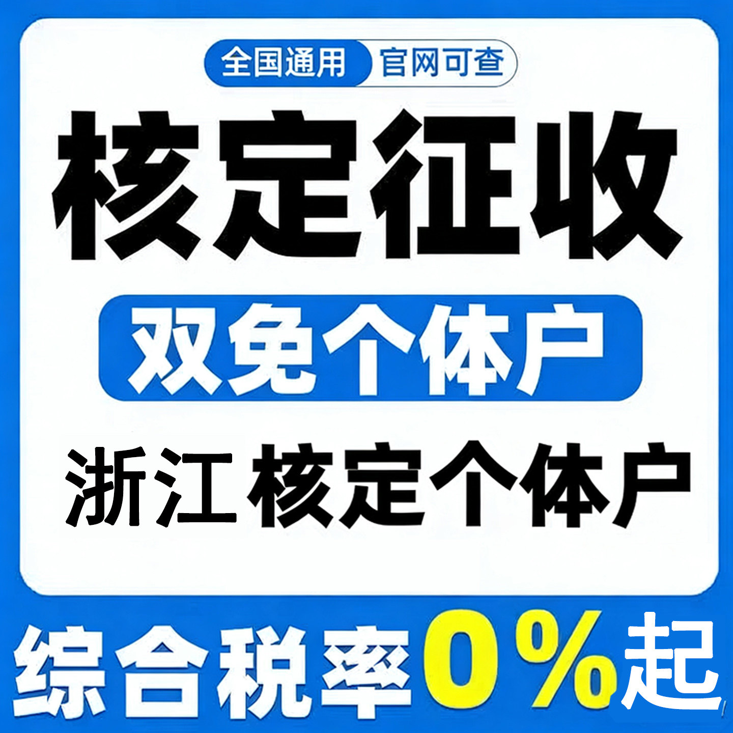 杭州个体核定征收大额小额双免核定电商税务合规咨询注销代理记账