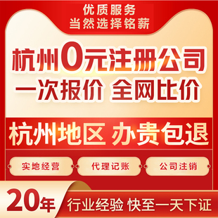 杭州公司注册代理记账个体营业执照办理地址挂靠减资变更注销