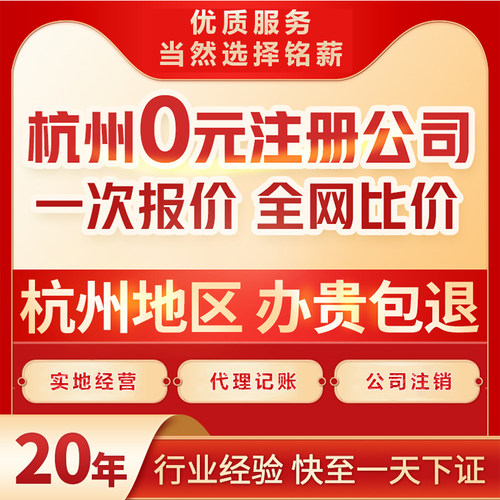 杭州公司注册代理记账个体营业执照办理地址挂靠减资变更注销