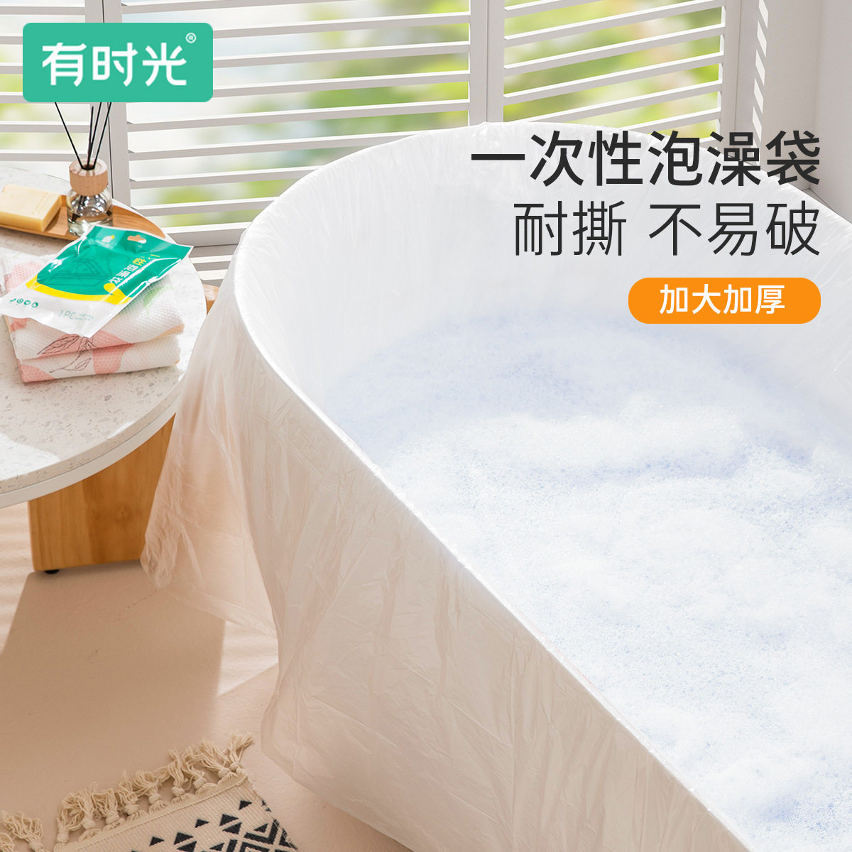 有时光加厚耐高温一次性泡澡袋