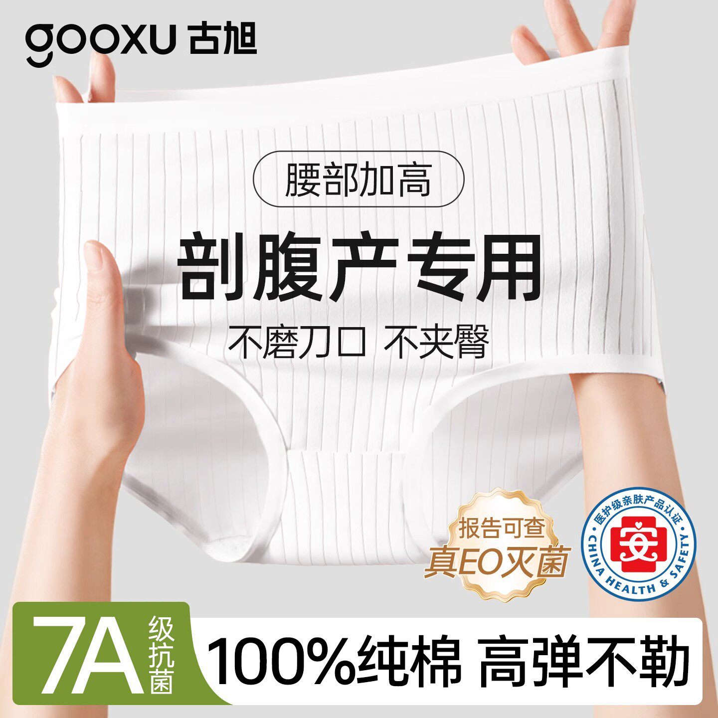 古旭灭菌高腰纯棉剖腹产日抛内裤
