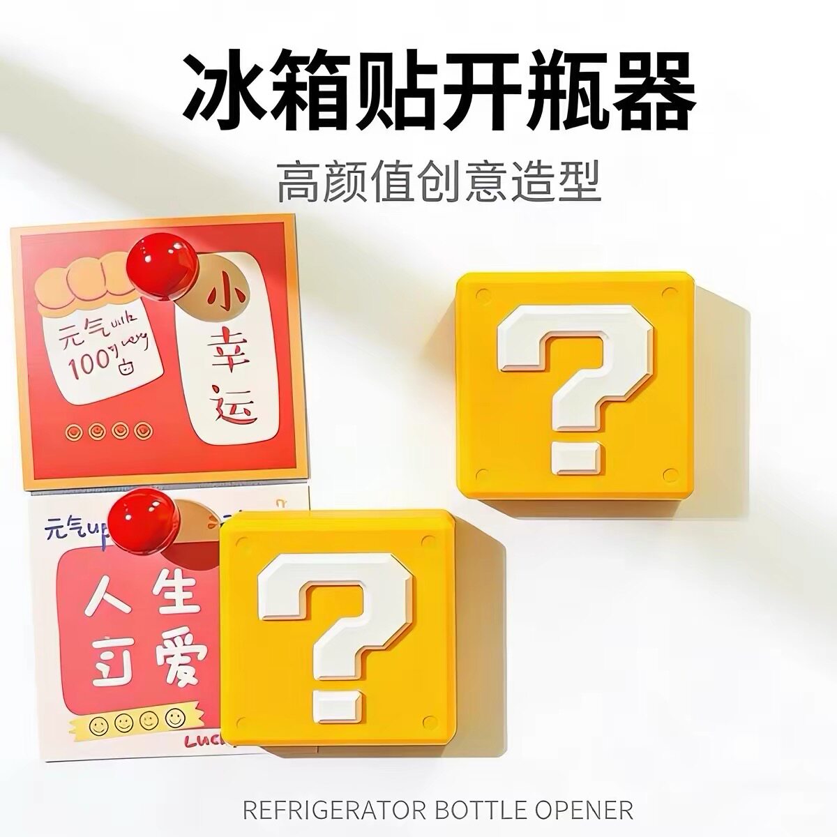 创意问号开瓶器冰箱贴起子磁吸啤酒瓶盖神器汽水饮料起瓶器开酒器