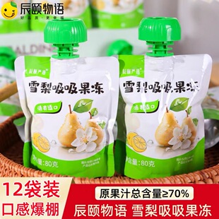 辰颐物语雪梨吸吸果冻Q弹爽滑水果口味可吸布丁儿童零食小袋包装