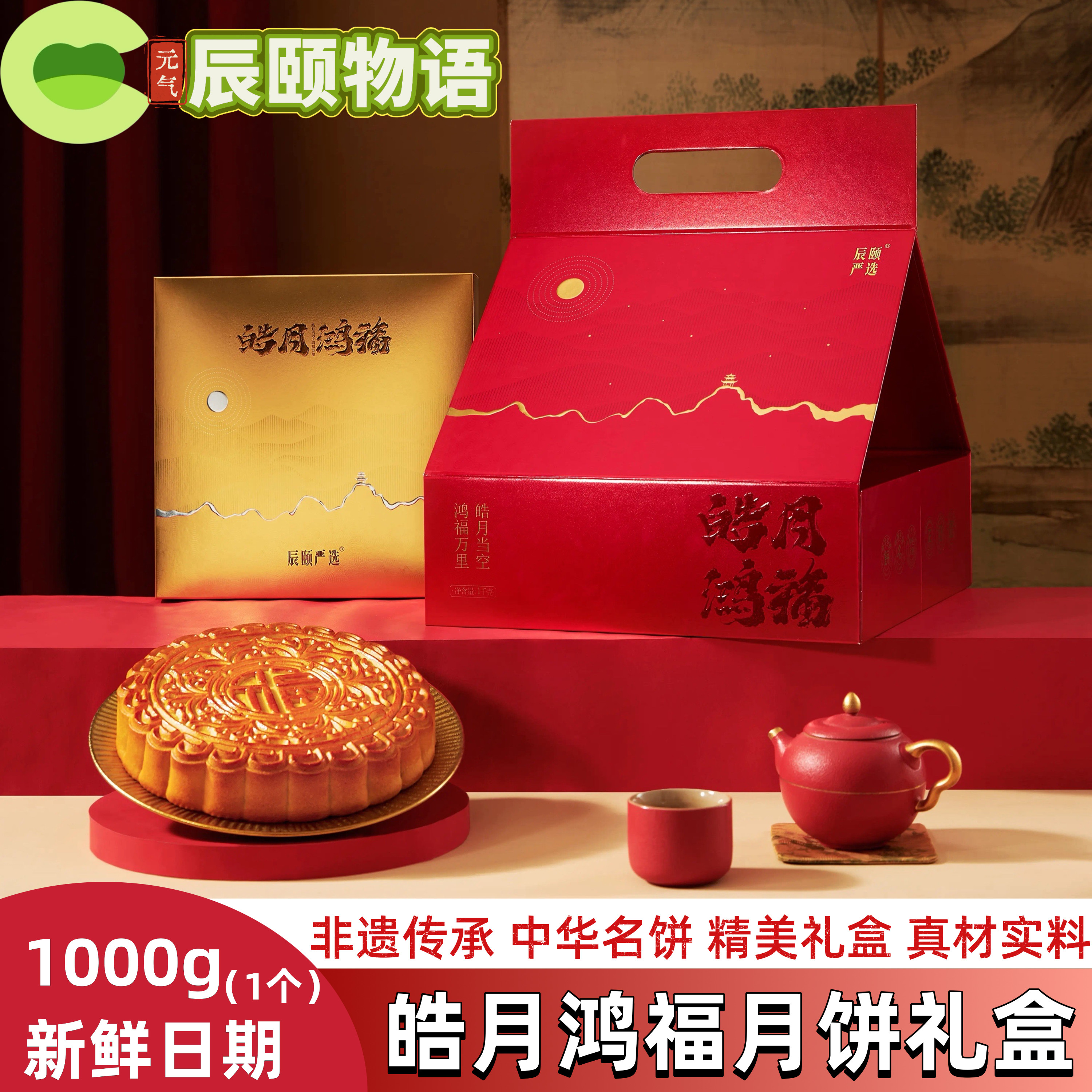 辰颐物语皓月鸿福月饼礼盒五仁金月饼