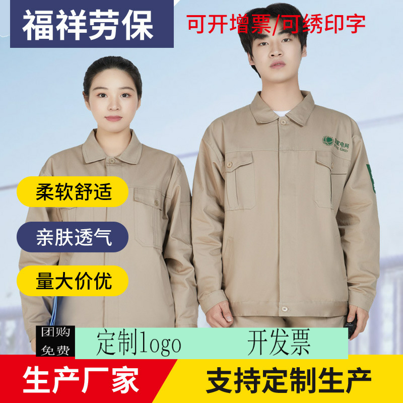 定制印logo厂家直销秋冬国家电网工作服纯棉卡其色工装防静电劳保