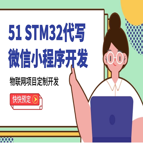 微信小程序开发STM32程序设计51单片机开发产品项目开发定制代做