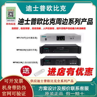 迪士普欧比克公共广播电源时序控制器定时播放器主备功放切换器