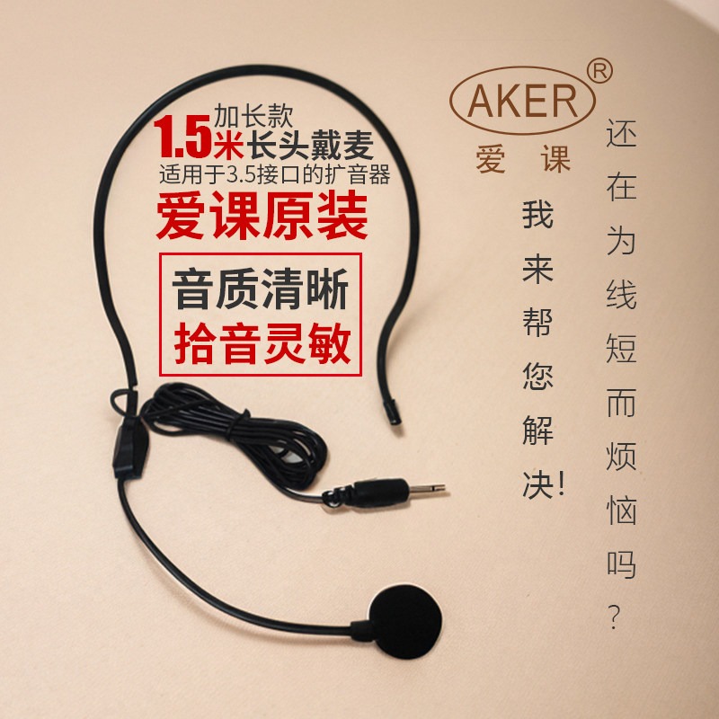 爱课扩音器通用原装1.5米长头戴麦克风教学导游小蜜蜂加长款话筒