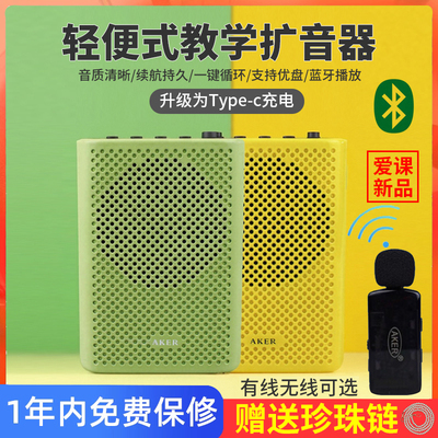 【新品】爱课教学无线蓝牙扩音器