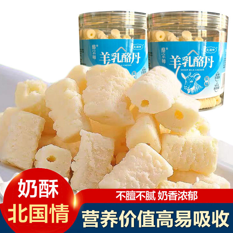 北国情羊乳酪丹发酵羊奶酥疙瘩内蒙古特产羊奶制品儿童零食奶酪条
