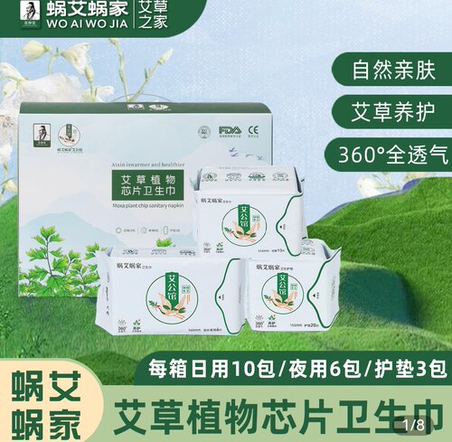 张仲景蜗艾蜗家艾草芯片卫生巾日用、夜用、护垫各2包